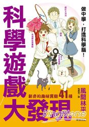 科學遊戲大發現