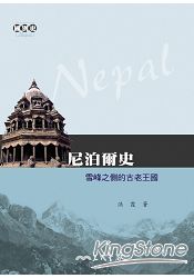 尼泊爾史-雪峰之側的古老王國