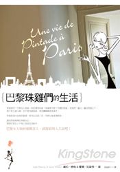 巴黎珠雞們的生活