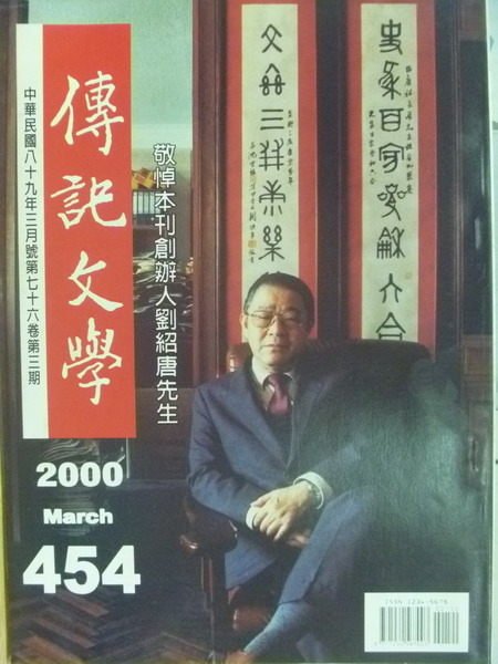 【書寶二手書T1／文學_WGJ】傳記文學_454期_敬悼本社創辦人劉紹唐先生等