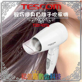 【和信嘉】TESCOM TID192TW 負離子吹風機(白色) 極輕巧 折疊式好收納 保濕修護 公司貨 原廠保固一年 NA97  