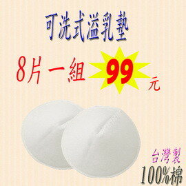 ＊孕味十足。孕婦裝＊((特價99元))100%綿台灣製可洗式巧薄防溢乳墊一組8片裝