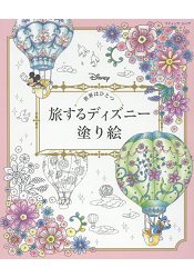 與迪士尼的同伴們一起旅行全世界!塗色繪本