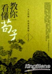 教你看懂荀子