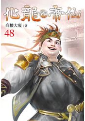 化龍帝仙48