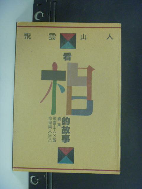 【書寶二手書T1／命理_NLB】看相的故事續集_飛雲山人