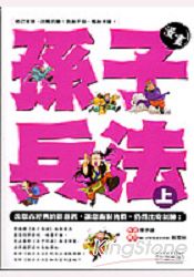 漫畫孫子兵法(上)