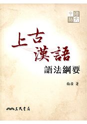 上古漢語語法綱要 上古漢語語法綱要
