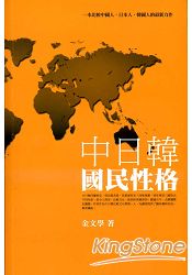 中日韓國民性格