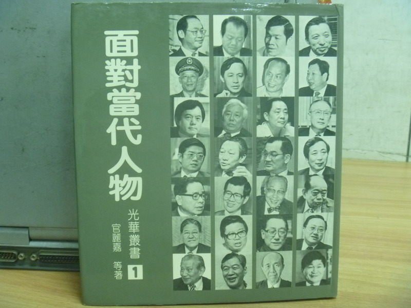 【書寶二手書T9／短篇_ZIX】面對當代人物_官麗嘉