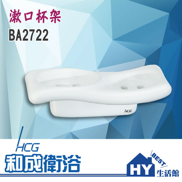 HCG 和成 BA2722 漱口杯架 牙刷架 -《HY生活館》水電材料專賣店