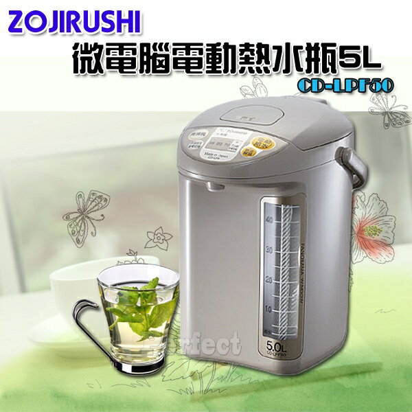 【ZOJIRUSHI ● 象印】微電腦電動熱水瓶 5L CD-LPF50 日本製**免運費**