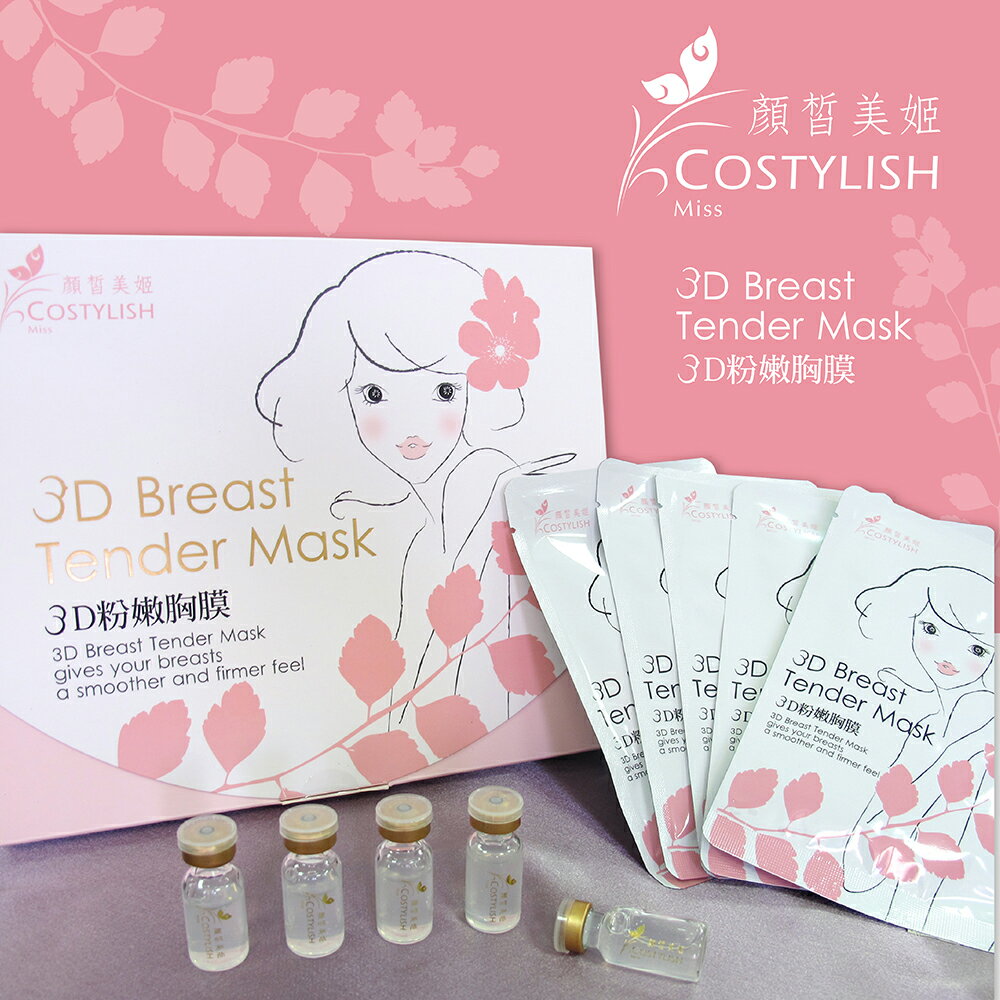 Girl雜誌【顏皙美姬COSTYLISH】白高顆-3D粉嫩胸膜組 (粉嫩胸膜X5對+緊實美胸精華安瓶X5瓶/盒)