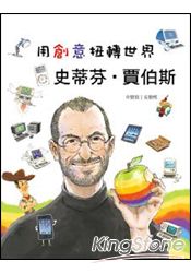 用創意扭轉世界史蒂芬‧賈伯斯