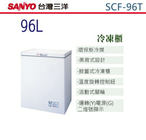 【佳麗寶】-(SANYO)冷凍櫃-96L【SCF-96K】【SCF-96T】