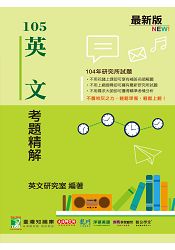 104年英文考題精解