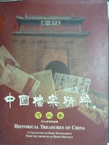 【書寶二手書T4／歷史_PCR】中國檔案精粹:河北卷_河北省檔案館