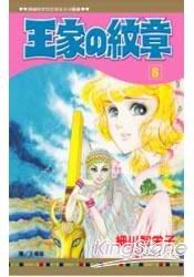王家の紋章08