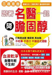 跟著名醫一起降膽固醇!
