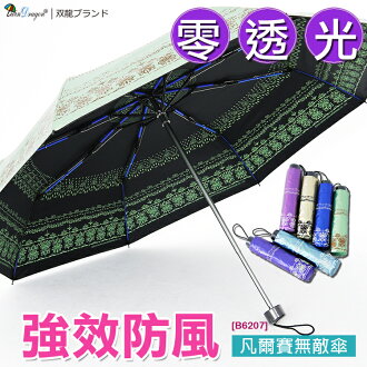 【雙龍牌】凡爾賽雙面圖案無敵晴雨傘(貝殼綠下標區)黑色膠零透光防曬降溫折傘/超強防風/禮盒包裝B6207