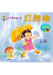 親子遊戲動動兒歌-打開傘(含DVD)