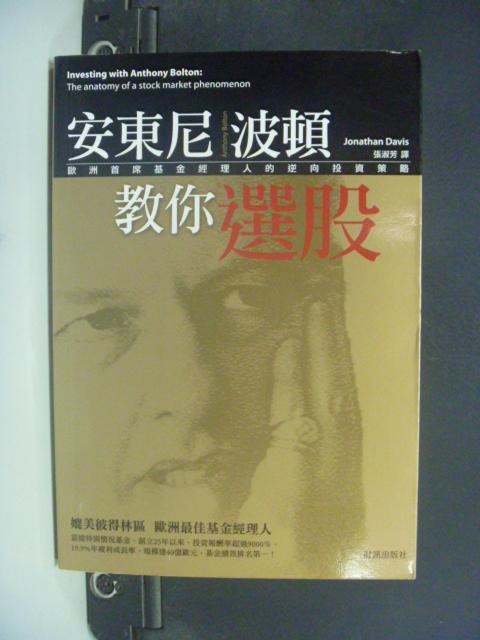 【書寶二手書T1／股票_GDG】安東尼波頓教你選股_強納森.戴維斯, 張淑芳