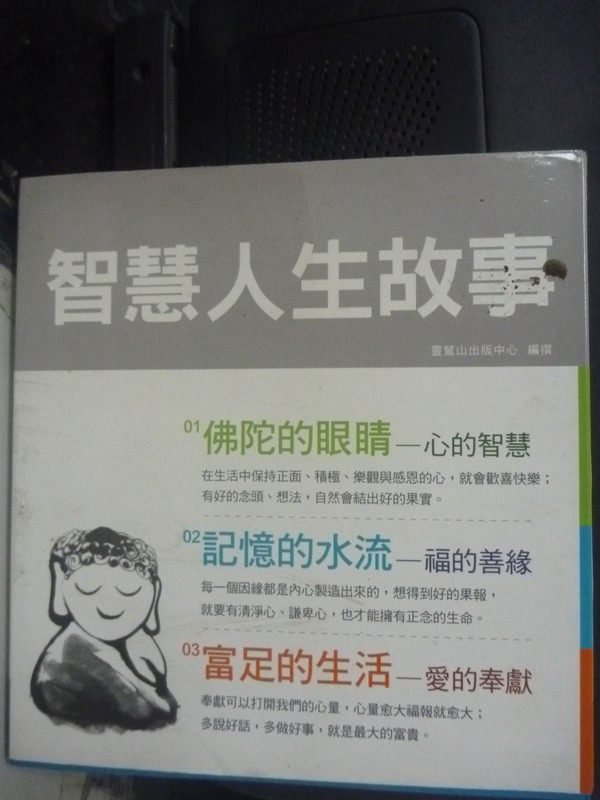 【書寶二手書T3／宗教_LHI】圓滿人生故事集_共3本合售_靈鷲山出版中心編撰