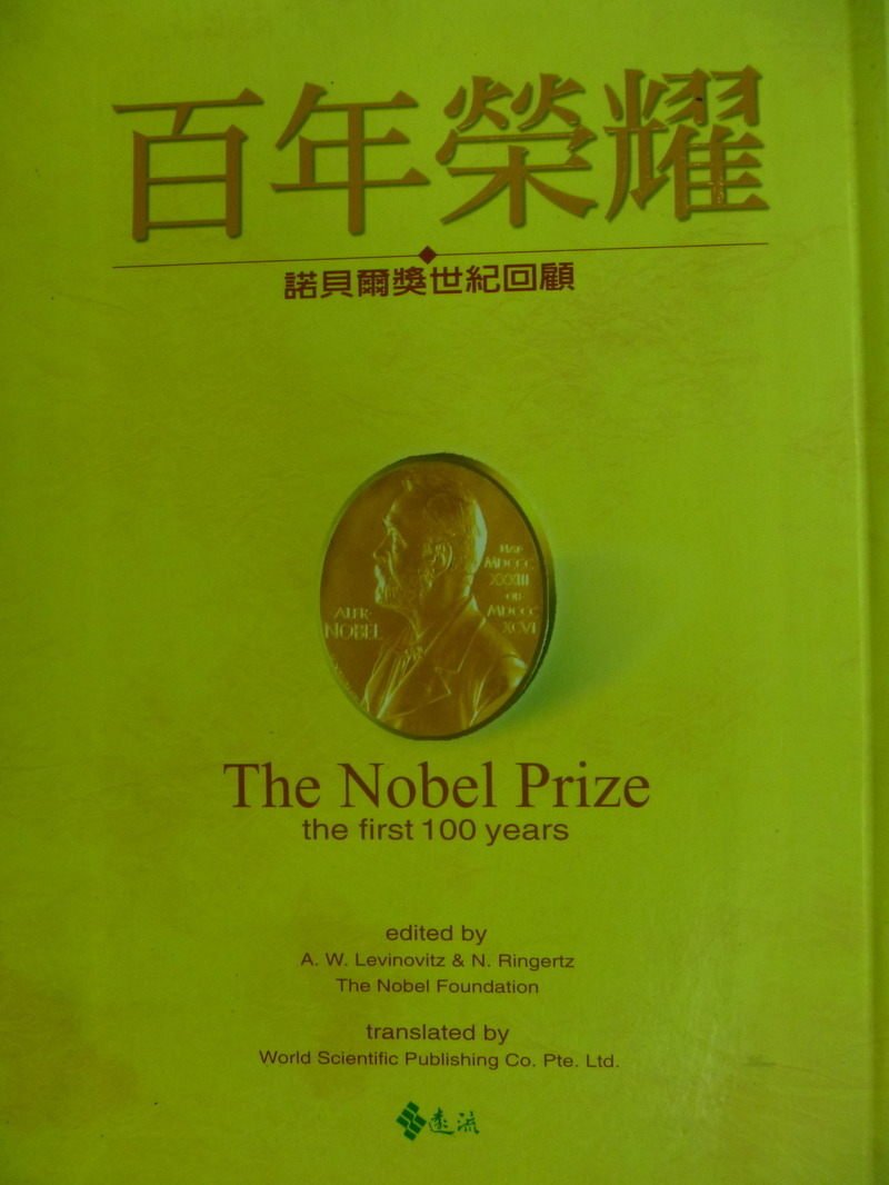 【書寶二手書T3／嗜好_MNT】百年榮耀-諾貝爾獎世紀回顧_原價450
