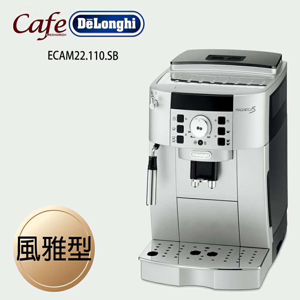 《Delonghi》 風雅型 ECAM 22.110.SB