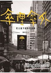 傘裡傘外:民主前夕的香港故事