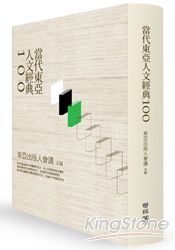 當代東亞人文經典100