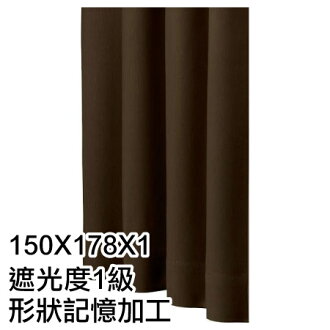 窗簾 JAZZ2 BR 150X178X1