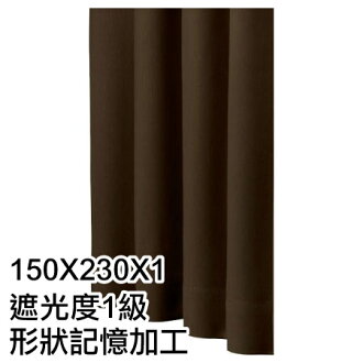 窗簾 JAZZ2 BR 150X230X1