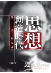 思想創造時代:孫中山與中華民國