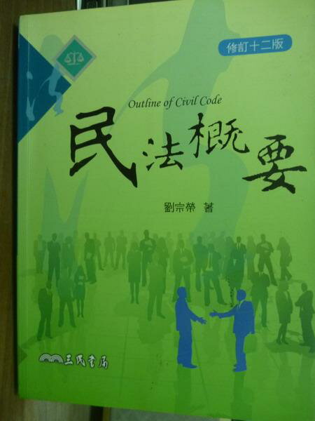 【書寶二手書T1／大學法學_PJI】民法概要(修訂十二版)_劉宗榮