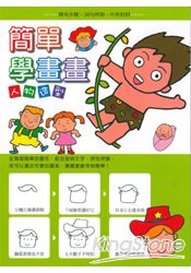 簡單學畫畫-人物造型