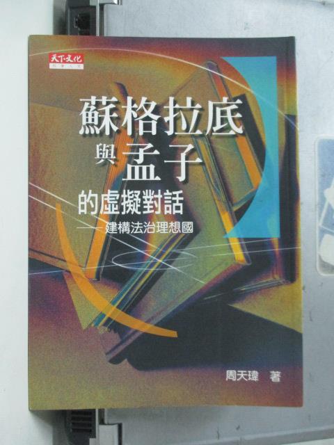 【書寶二手書T1／哲學_ORK】蘇格拉底與孟子的虛擬對話-建構法治理想國_周天瑋