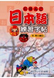 日本語綀習字帖 日本語綀習字帖