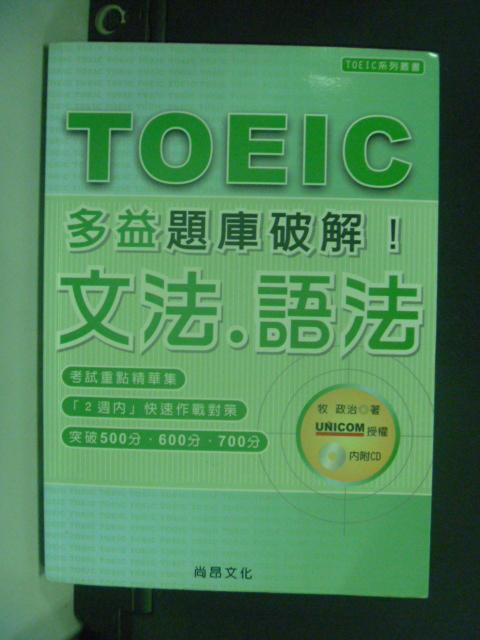 【書寶二手書T1／語言學習_HHV】多益題庫破解 Toeic 文法.語法 (附CD)_牧政治