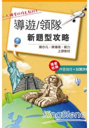 導遊領隊新題型攻略(作答技巧+試題詳解)