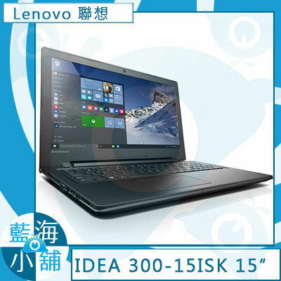 Lenovo 聯想 Idea 300-15ISK筆記型電腦★Skylake六代處理器Core i7-6500U - 80Q70096TW  
