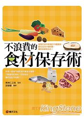 不浪費的食材保存術