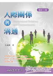 人際關係與溝通(修訂三版)
