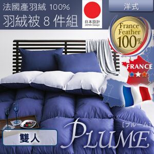洋式高級法國羽絨被 (PLUME款) 雙人八件組 外銷日本 日本熱銷 輕便溫暖 舒適柔軟 暖呼呼羽絨被八件式床包組 (適用雙人床)