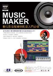 Music Maker數位影音配樂與配音入門必修(附Music Maker酷樂大師試用版、範例檔、試聽檔)