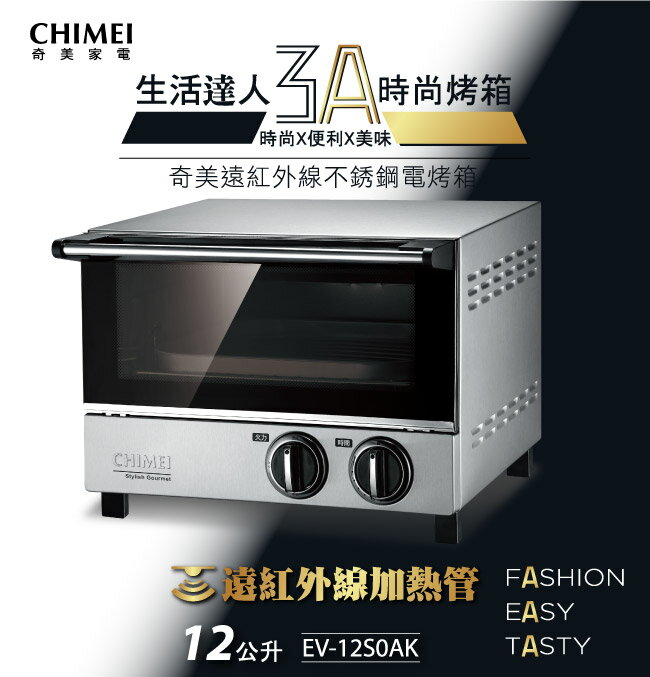 【CHIMEI奇美】12L遠紅外線不銹鋼電烤箱 EV-12S0AK