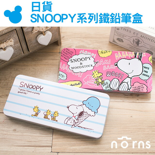 NORNS 【日貨SNOOPY系列鐵鉛筆盒】史努比 冰淇淋 糊塗塔克 日本卡通鐵筆盒 筆袋 文具