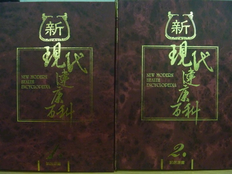 【書寶二手書T5／醫療_ZIW】新現代健康百科_1&2冊合售_民82_原價4000