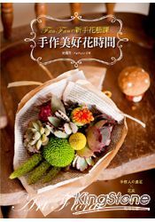 手作美好花時間