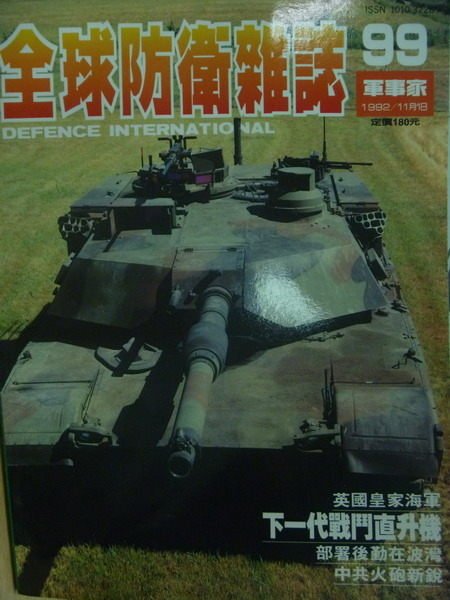 【書寶二手書T1／軍事_QJN】軍事家_99期_下一代戰直升機等